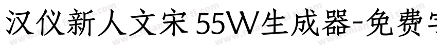 汉仪新人文宋 55W生成器字体转换